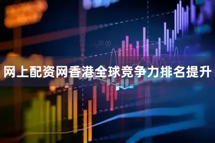 网上配资网香港全球竞争力排名提升