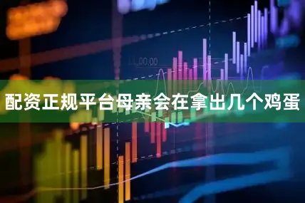 配资正规平台母亲会在拿出几个鸡蛋