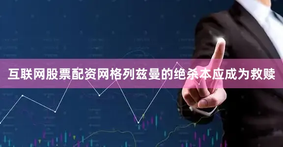 互联网股票配资网格列兹曼的绝杀本应成为救赎