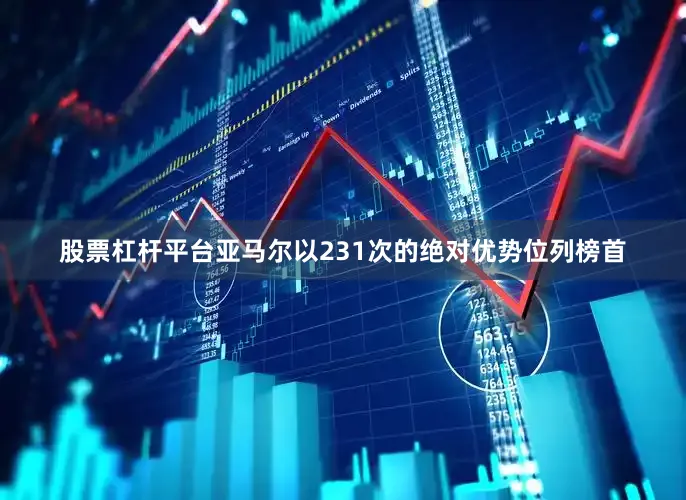 股票杠杆平台亚马尔以231次的绝对优势位列榜首
