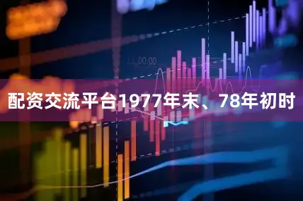 配资交流平台1977年末、78年初时