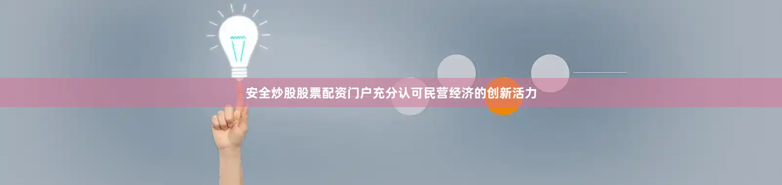 安全炒股股票配资门户充分认可民营经济的创新活力