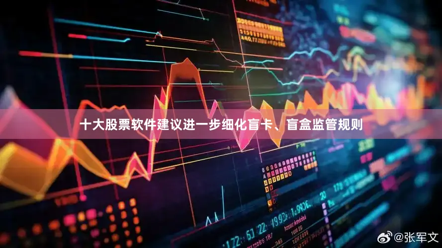 十大股票软件建议进一步细化盲卡、盲盒监管规则