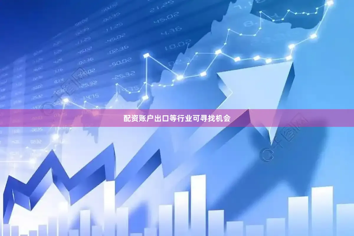 配资账户出口等行业可寻找机会