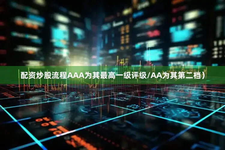 配资炒股流程AAA为其最高一级评级/AA为其第二档）