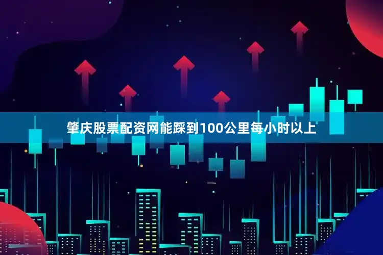 肇庆股票配资网能踩到100公里每小时以上