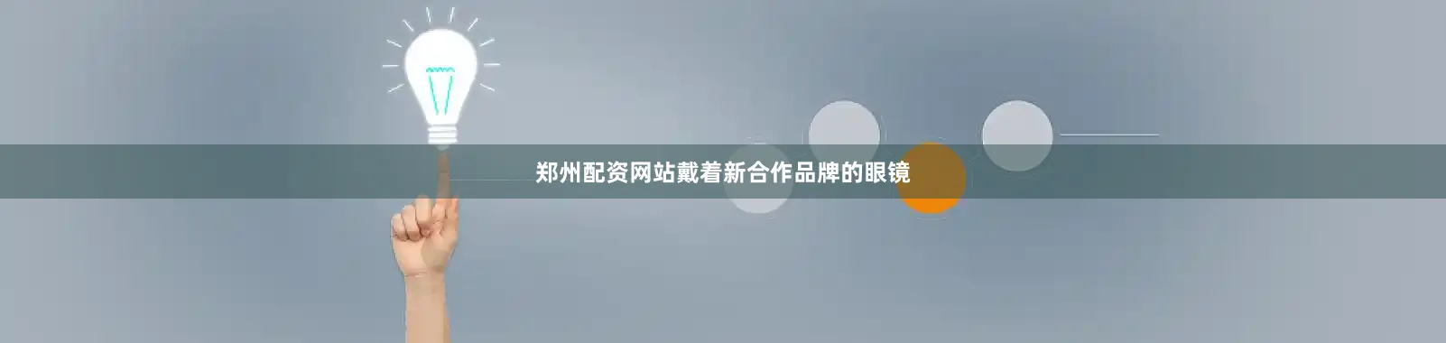 郑州配资网站戴着新合作品牌的眼镜