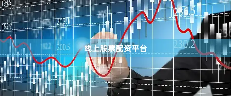 线上股票配资平台