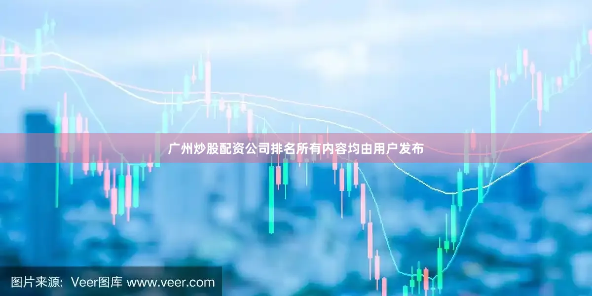 广州炒股配资公司排名所有内容均由用户发布