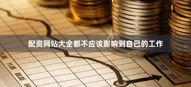 配资网站大全都不应该影响到自己的工作