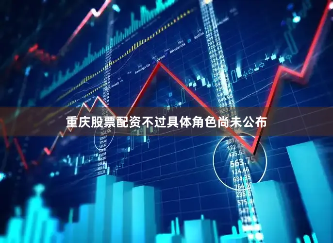 重庆股票配资不过具体角色尚未公布