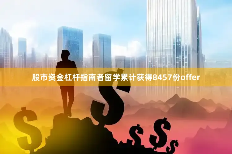 股市资金杠杆指南者留学累计获得8457份offer