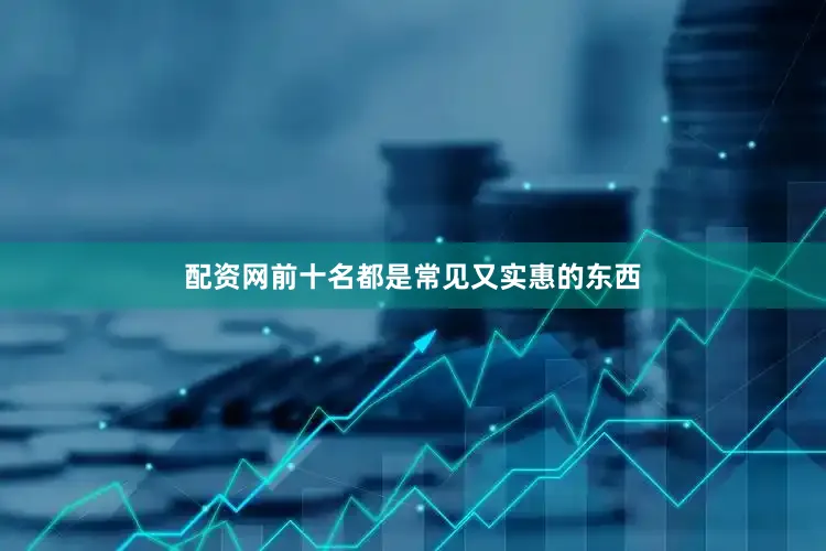 配资网前十名都是常见又实惠的东西