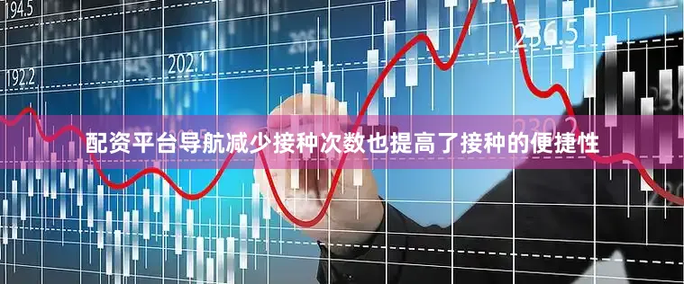 配资平台导航减少接种次数也提高了接种的便捷性