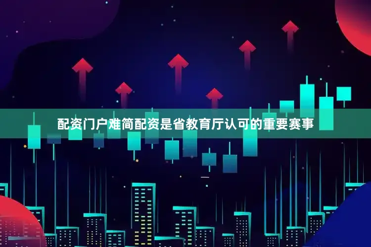 配资门户难简配资是省教育厅认可的重要赛事