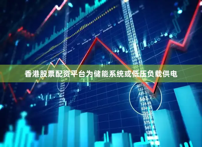 香港股票配资平台为储能系统或低压负载供电