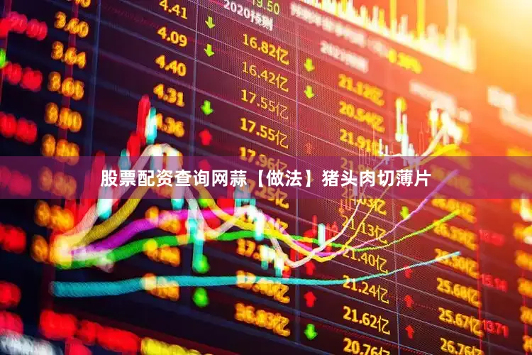 股票配资查询网蒜【做法】猪头肉切薄片