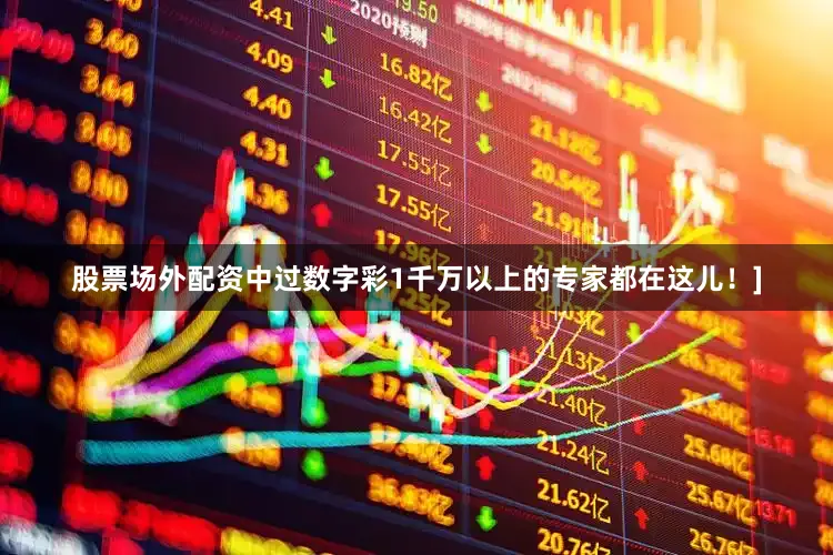 股票场外配资中过数字彩1千万以上的专家都在这儿！]